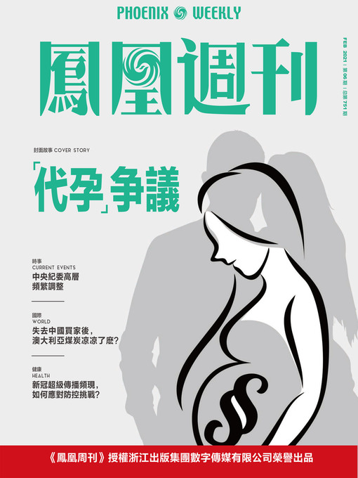 Title details for “代孕”争议 香港凤凰周刊2021年第6期 (Phoenix Weekly 2021 No.06) by 凤凰周刊 - Available